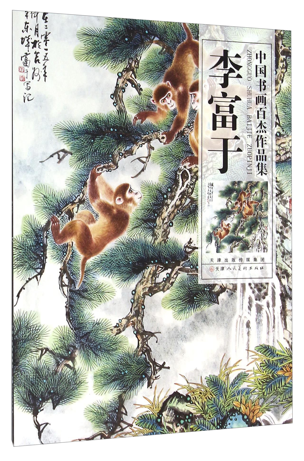中国书画百杰作品集：李富于