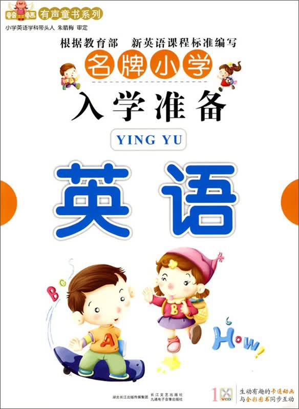 名牌小学入学准备：英语（附VCD光盘1张）学前班教材习题集