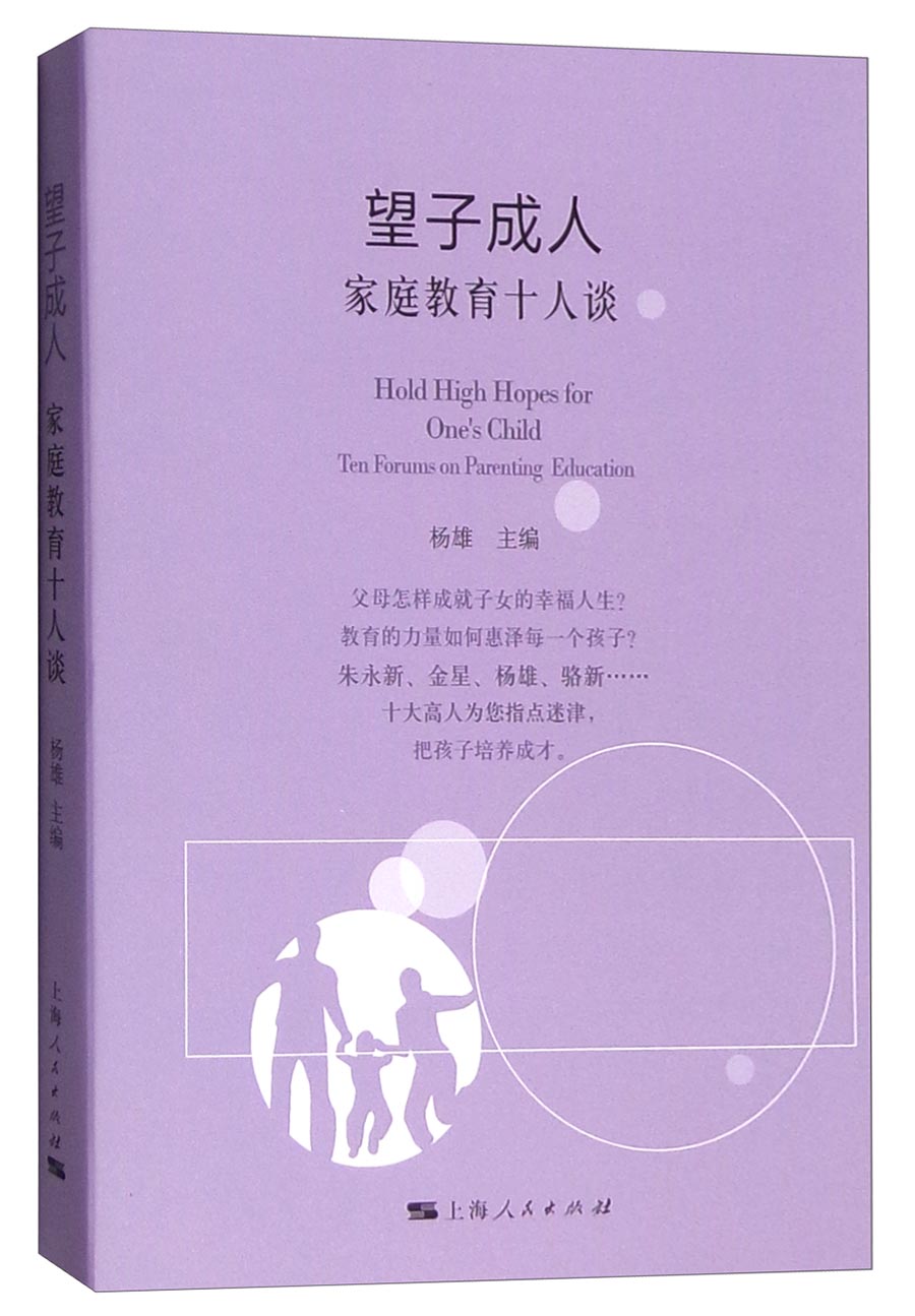 望子成人：家庭教育十人谈