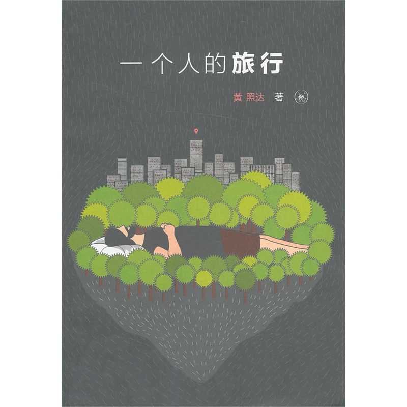 一个人的旅行