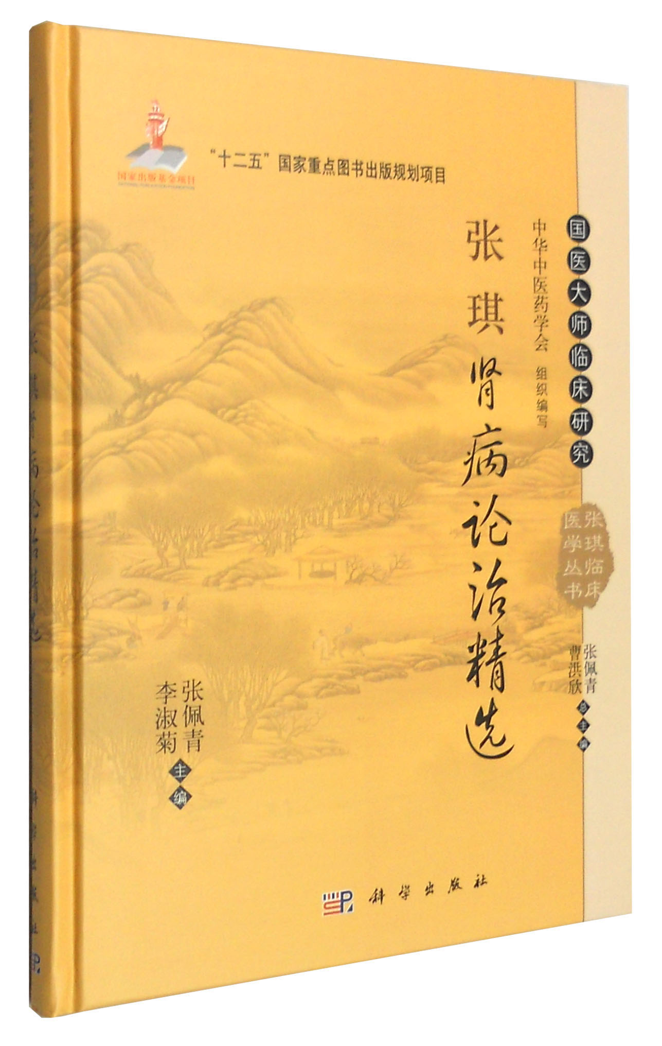 国医大师临床研究 张琪临床医学丛书:张琪