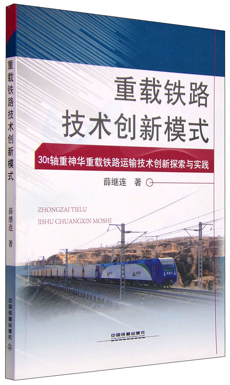重载铁路技术创新模式 30t轴重神华重载铁路运输技术创新探索与实践