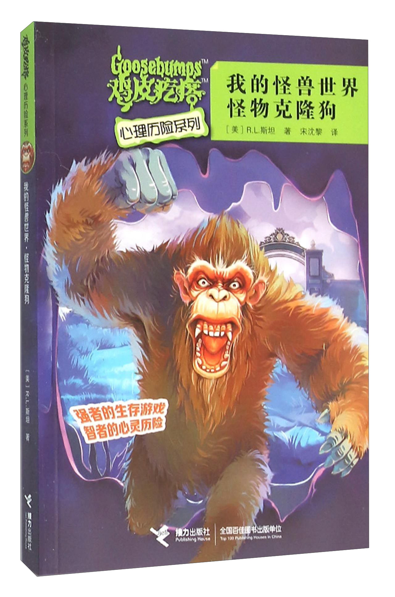 鸡皮疙瘩心理历险系列:我的怪兽世界怪物克隆狗