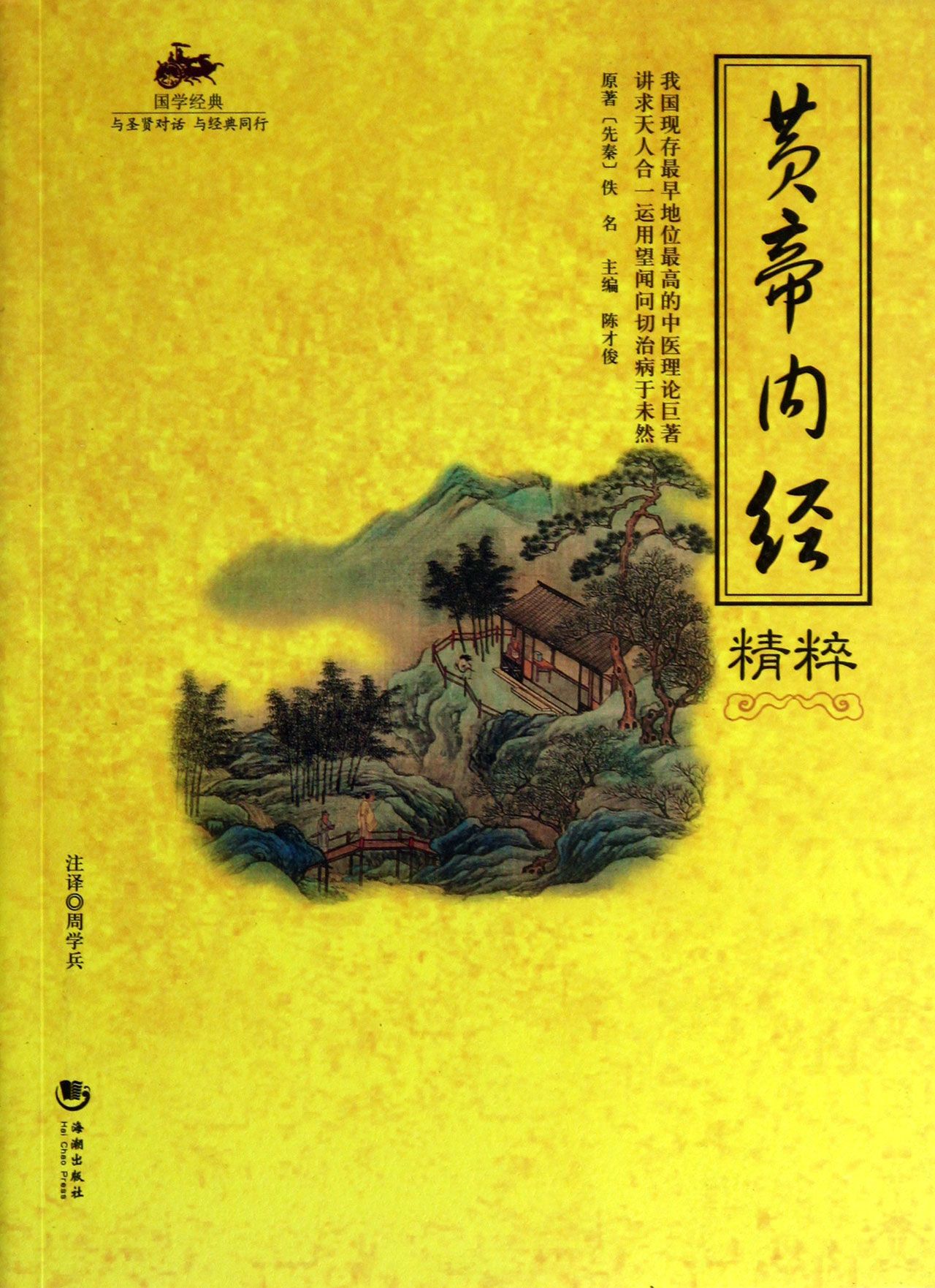 黄帝内经精粹/国学经典