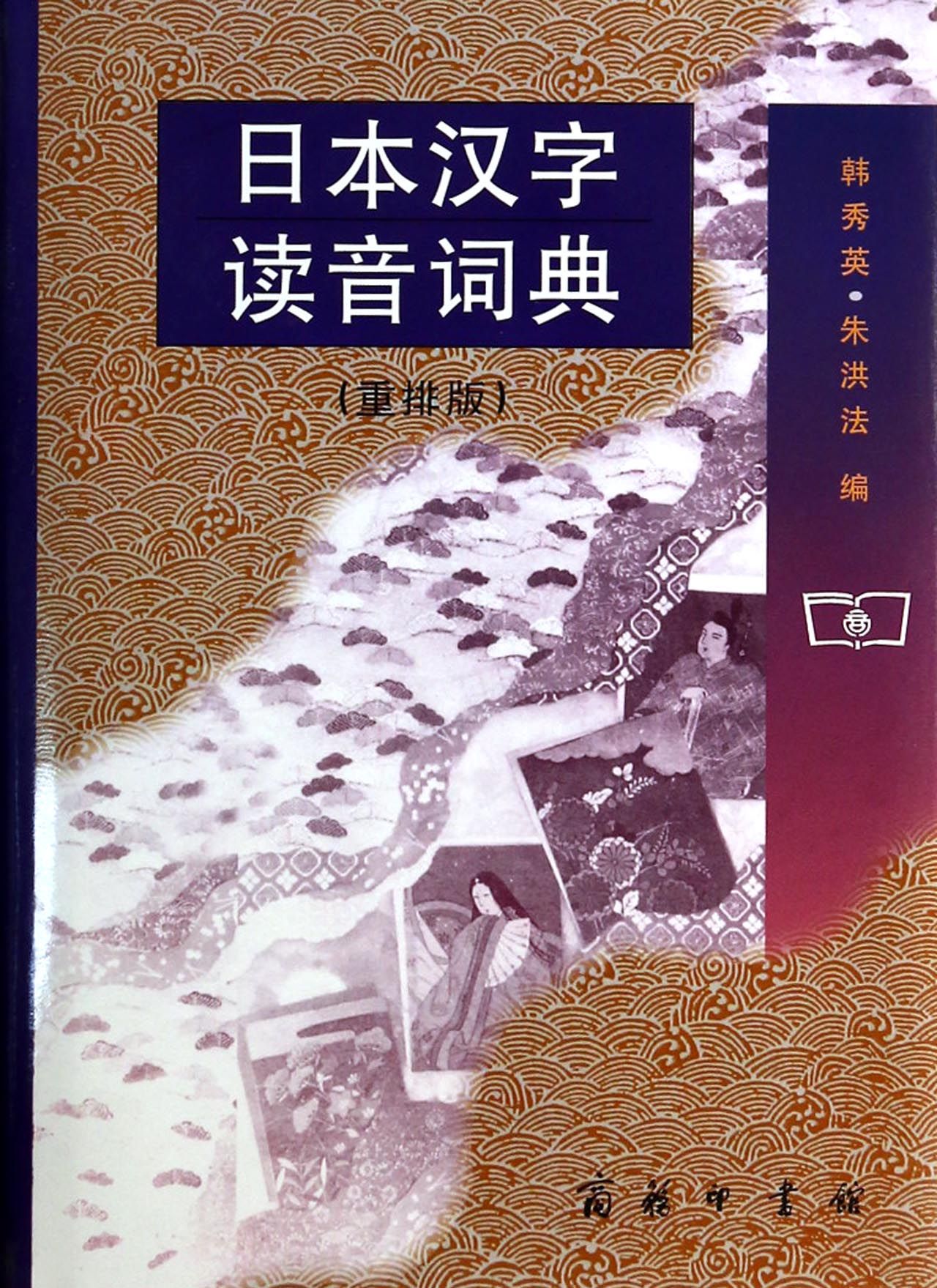 日本汉字读音词典(重排版)(精)