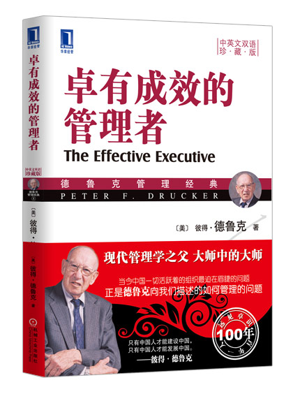 卓有成效的管理者（中英文双语珍藏版）
