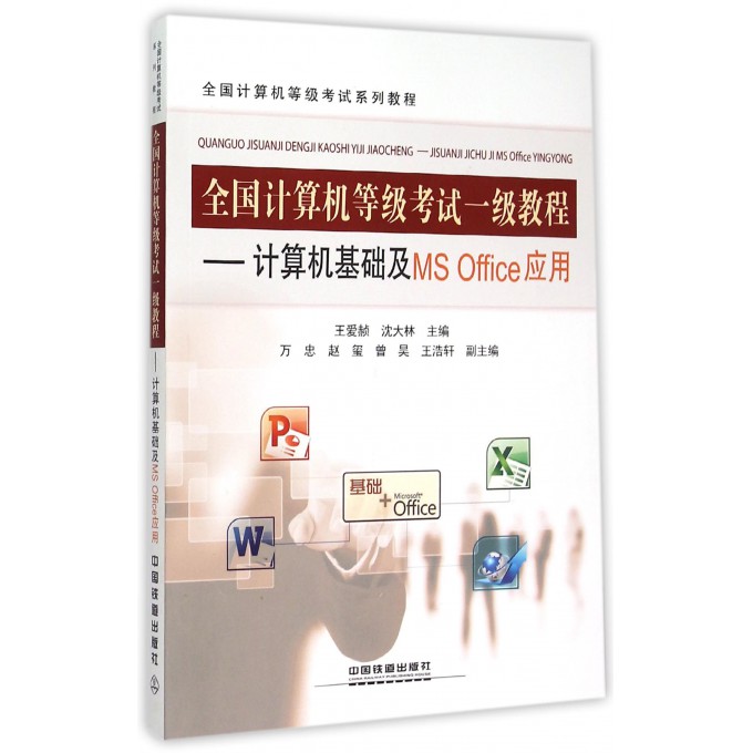 全国计算机等级考试一级教程--计算机基础及MS Offi