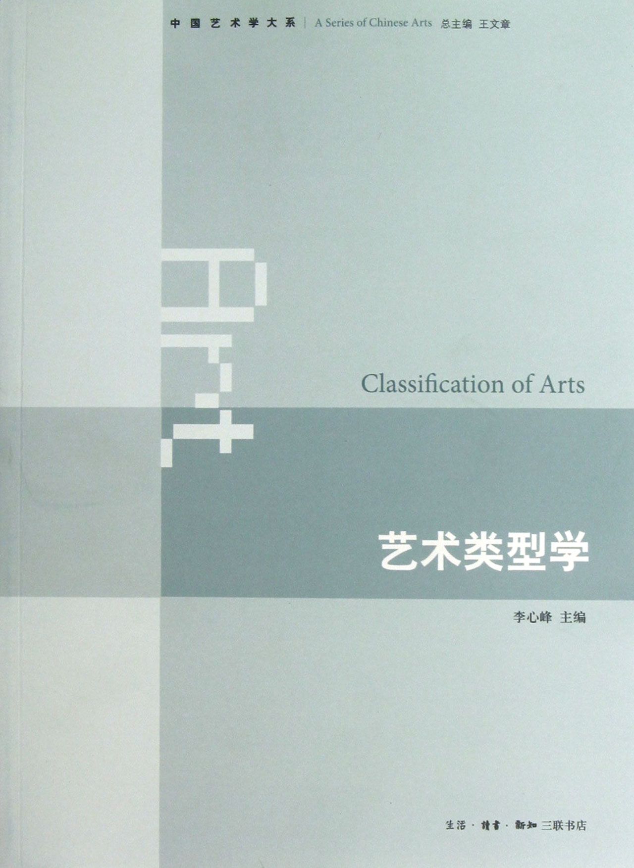 艺术类型学/中国艺术学大系