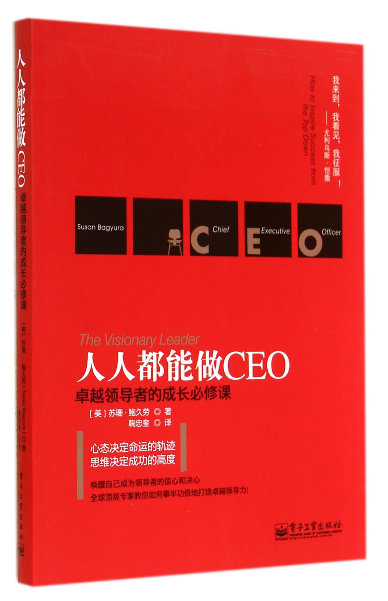 人人都能做CEO(卓越*的成长必修课)