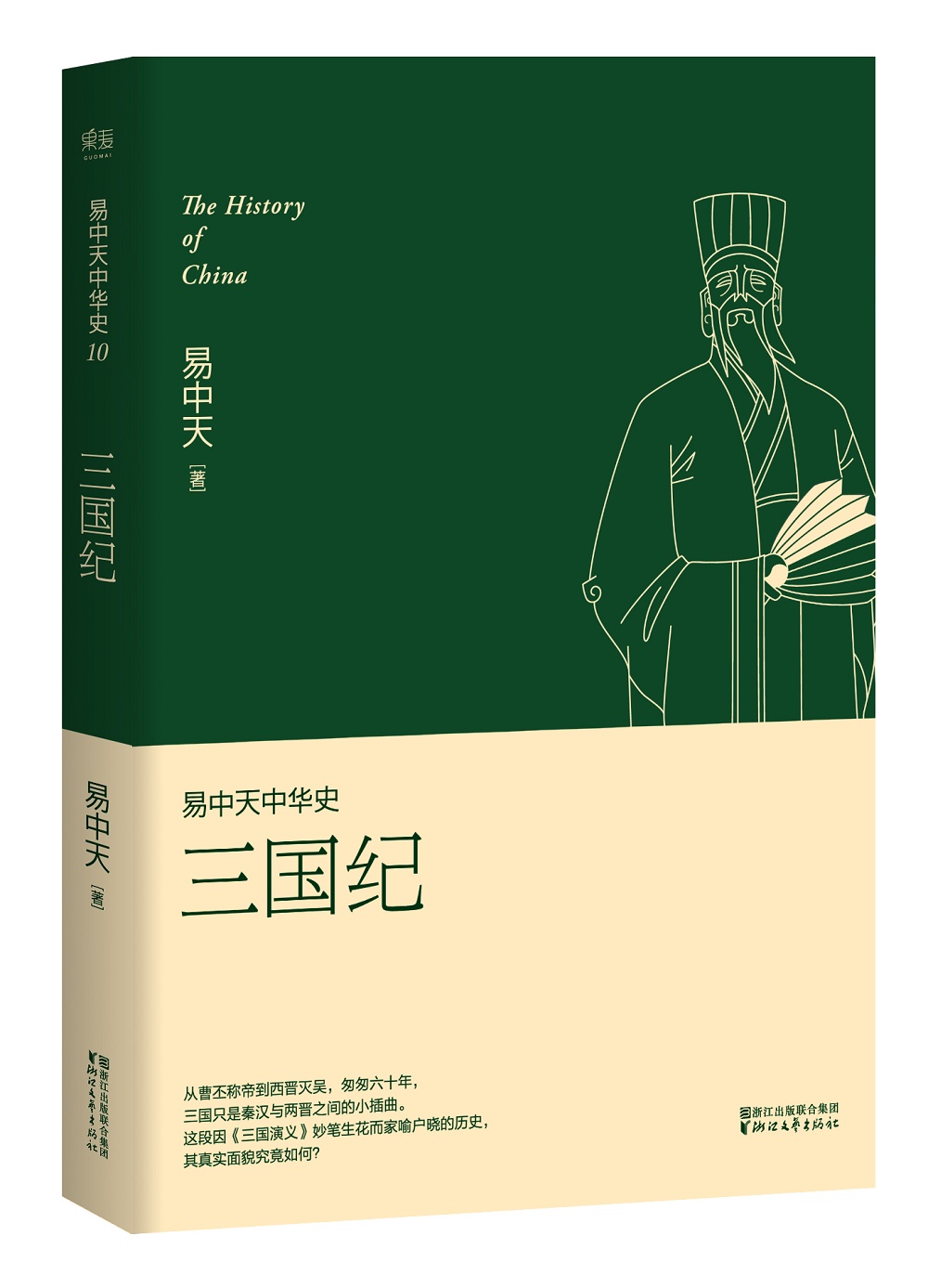 易中天中华史 第十卷:三国纪(插图升级版
