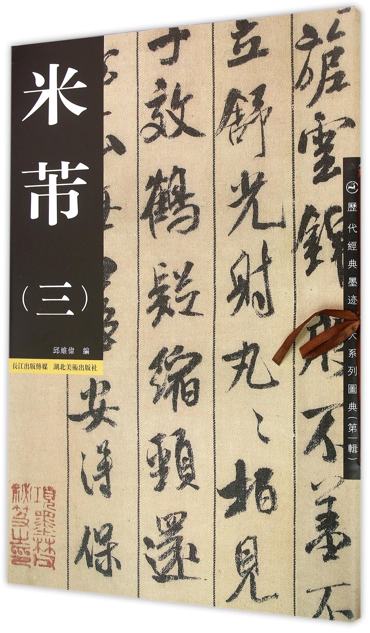 米芾(3)/历代经典墨迹放大系列图典