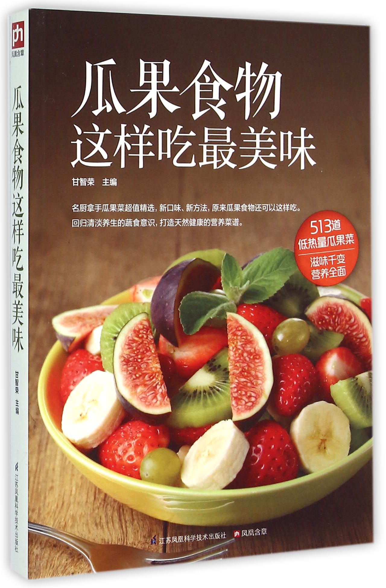 瓜果食物这样吃*美味
