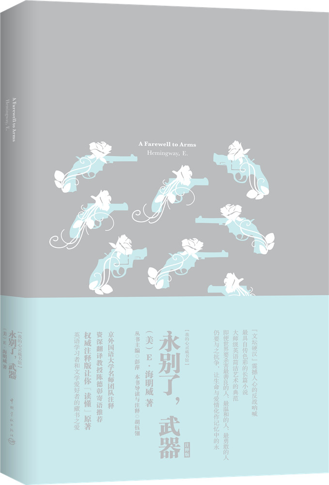 我的心灵藏书馆：永别了，武器 全英文原版名著 软精装珍藏版