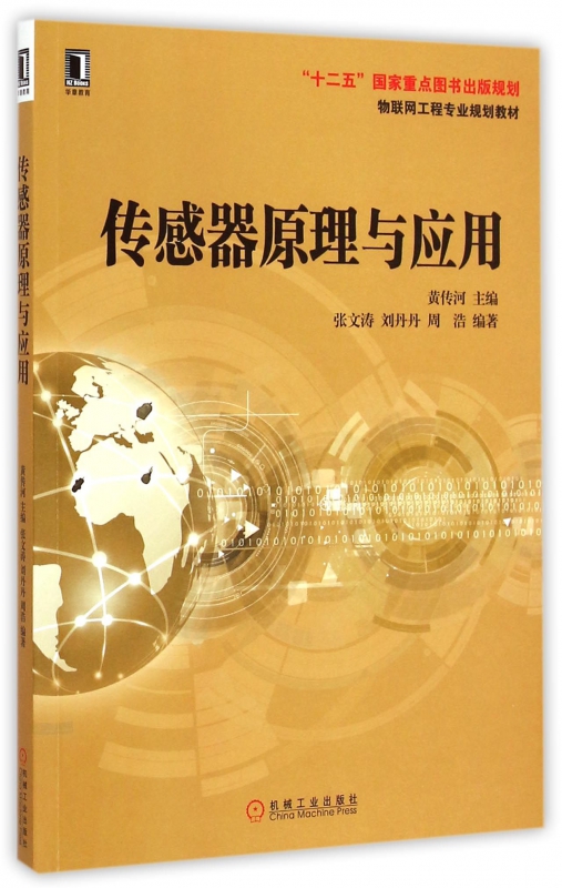 传感器原理与应用(物联网工程专业规划教材)
