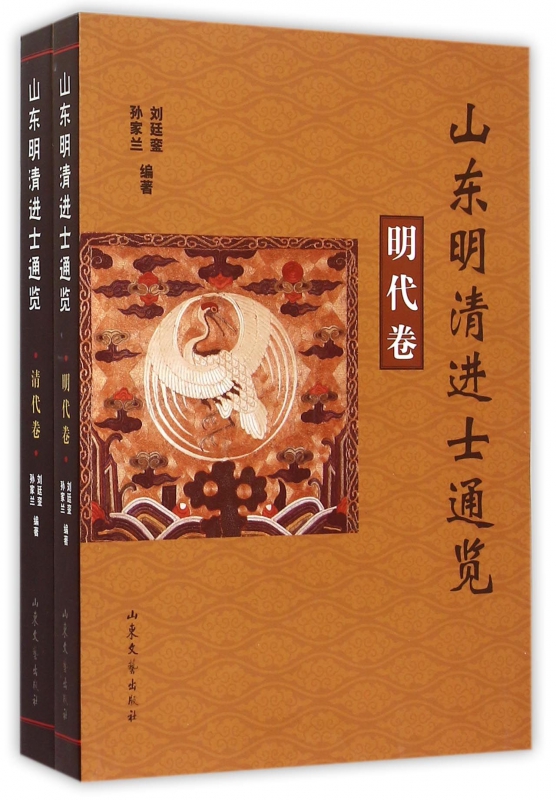 山东明清进士通览(共2册)