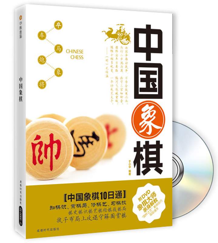 中国象棋（附DVD光盘1张）