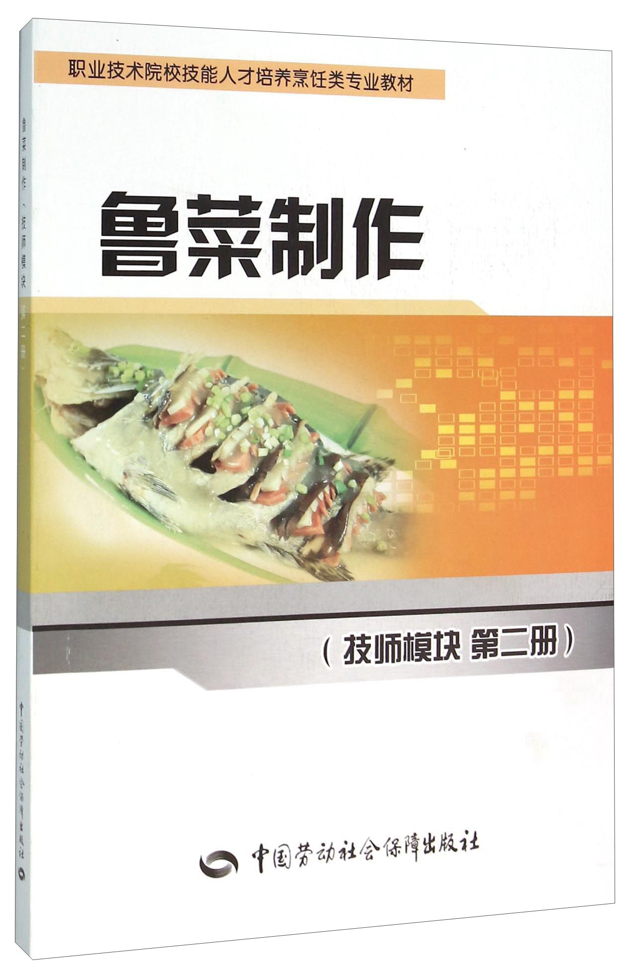 鲁菜制作（技师模块 第二册）