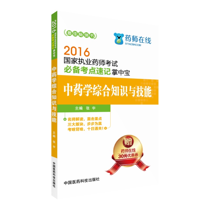 2016国家执业药师考试必备考点速记掌中
