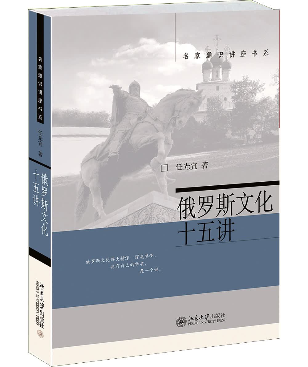 俄罗斯文化十五讲 名家通识讲座书系 已出新版售完止
