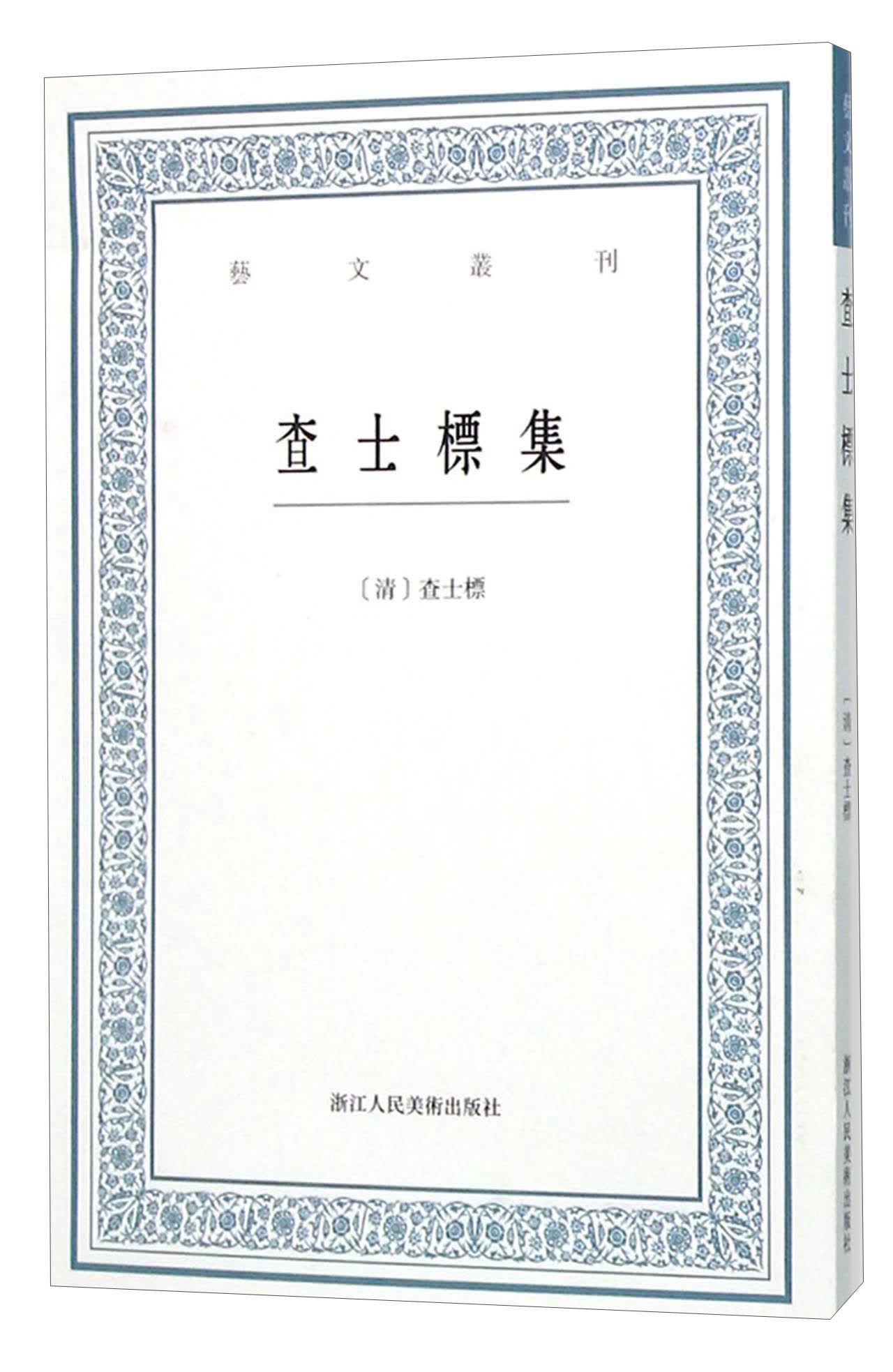 查士标集