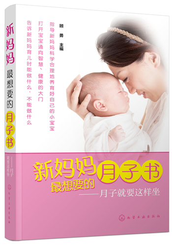 新妈妈最想要的月子书:月子就要这样坐