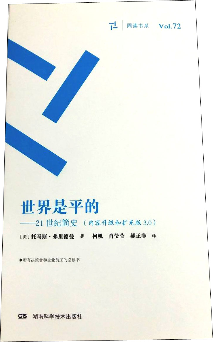 周读书系：世界是平的（内容升级和扩充版3.0版）