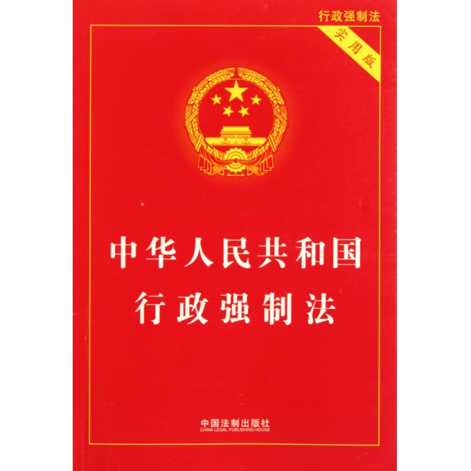 中华人民共和国行政强制法(实用版)