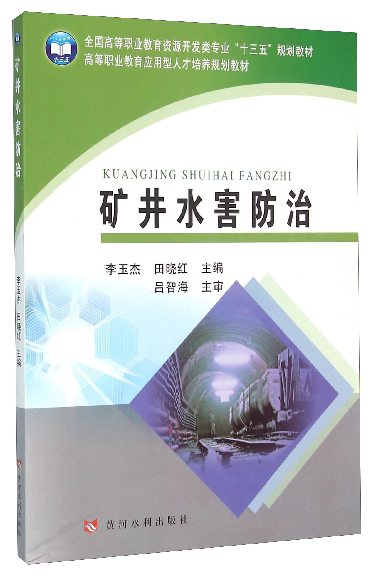 矿井水害防治