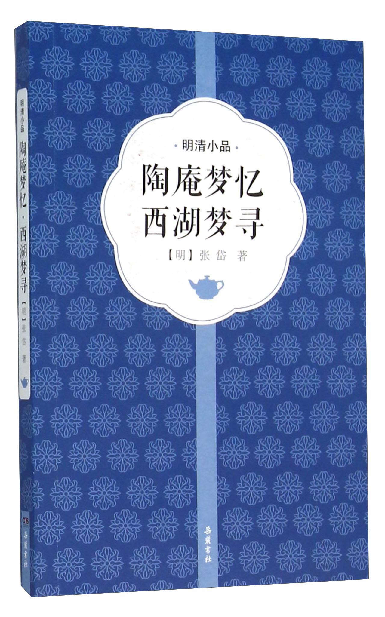 陶庵梦忆 西湖梦寻