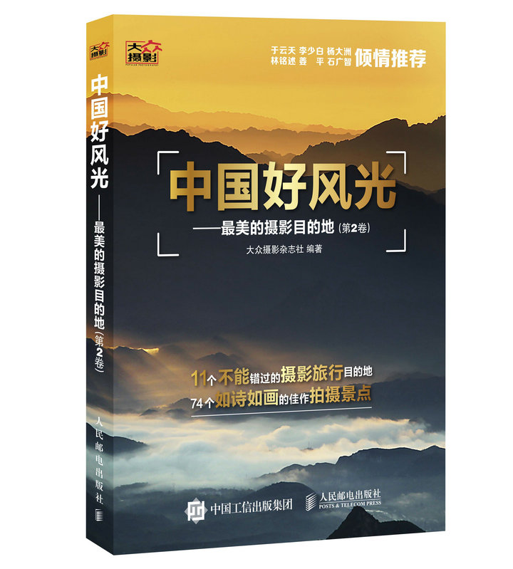 中国好风光 最美的摄影目的地（第2卷）（摄影客出品）