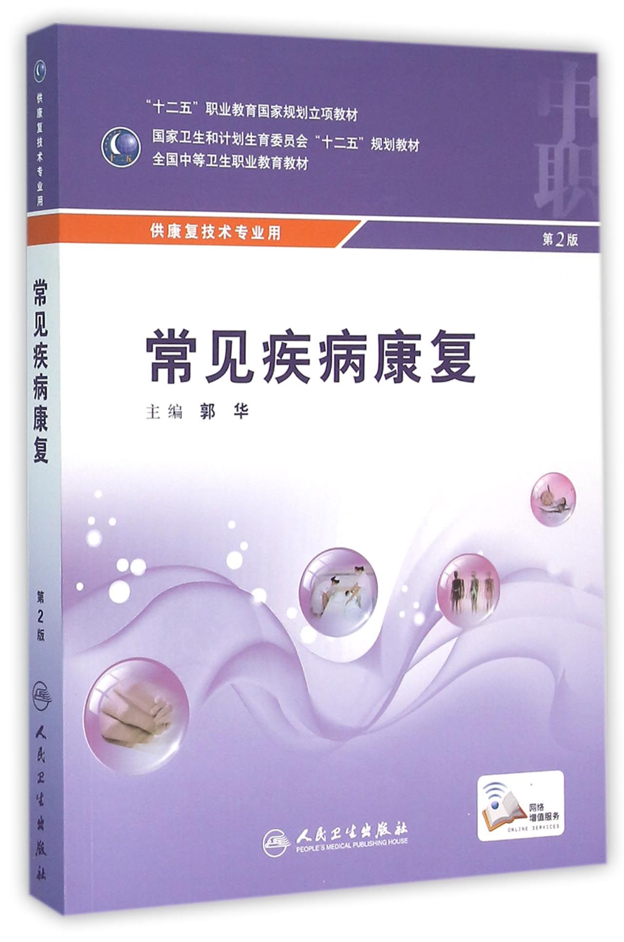 常见疾病康复(供康复技术专业用第2版全国中等卫生职业教育教材)