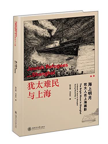海上明月：犹太人在上海生活画影