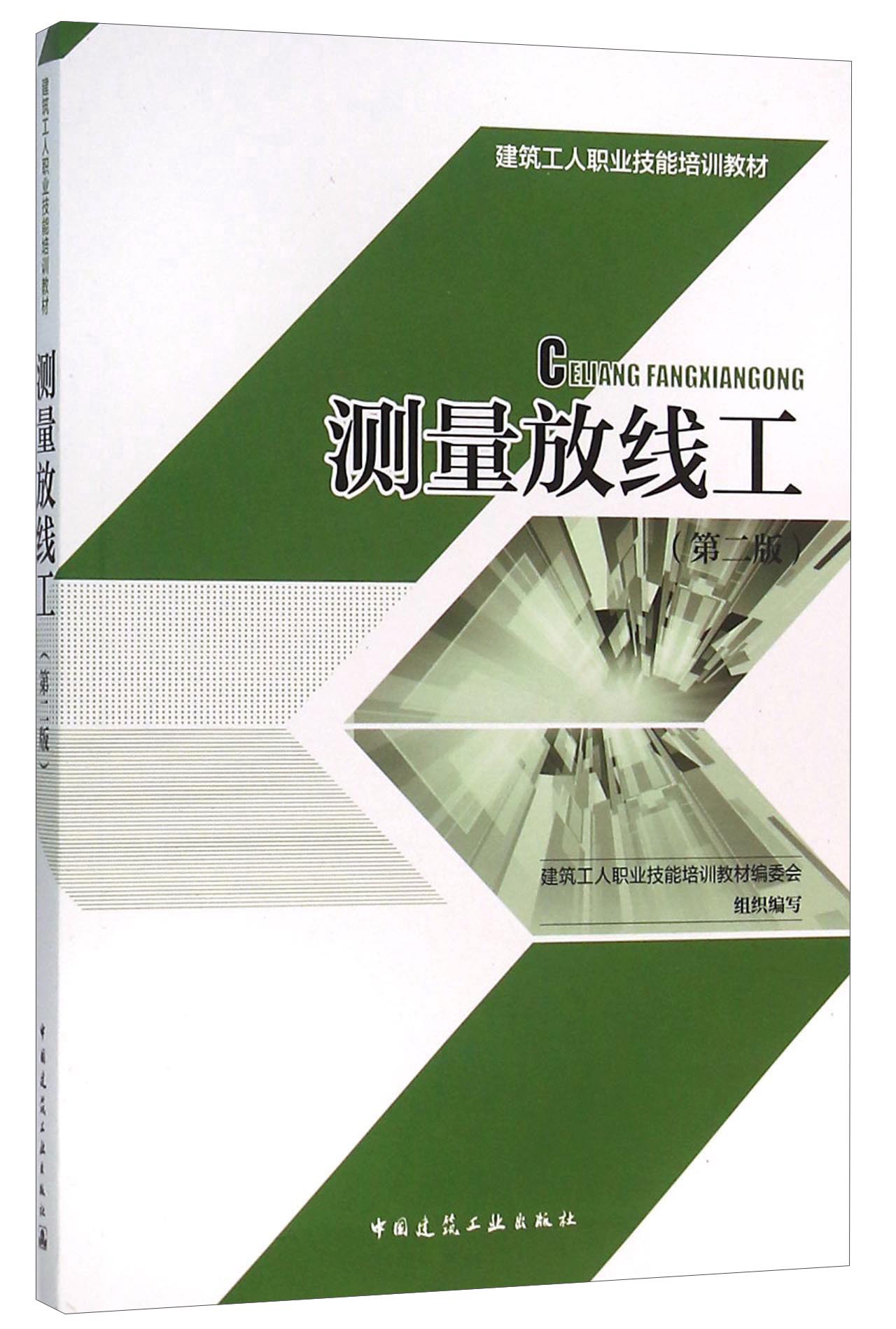 测量放线工（第2版）
