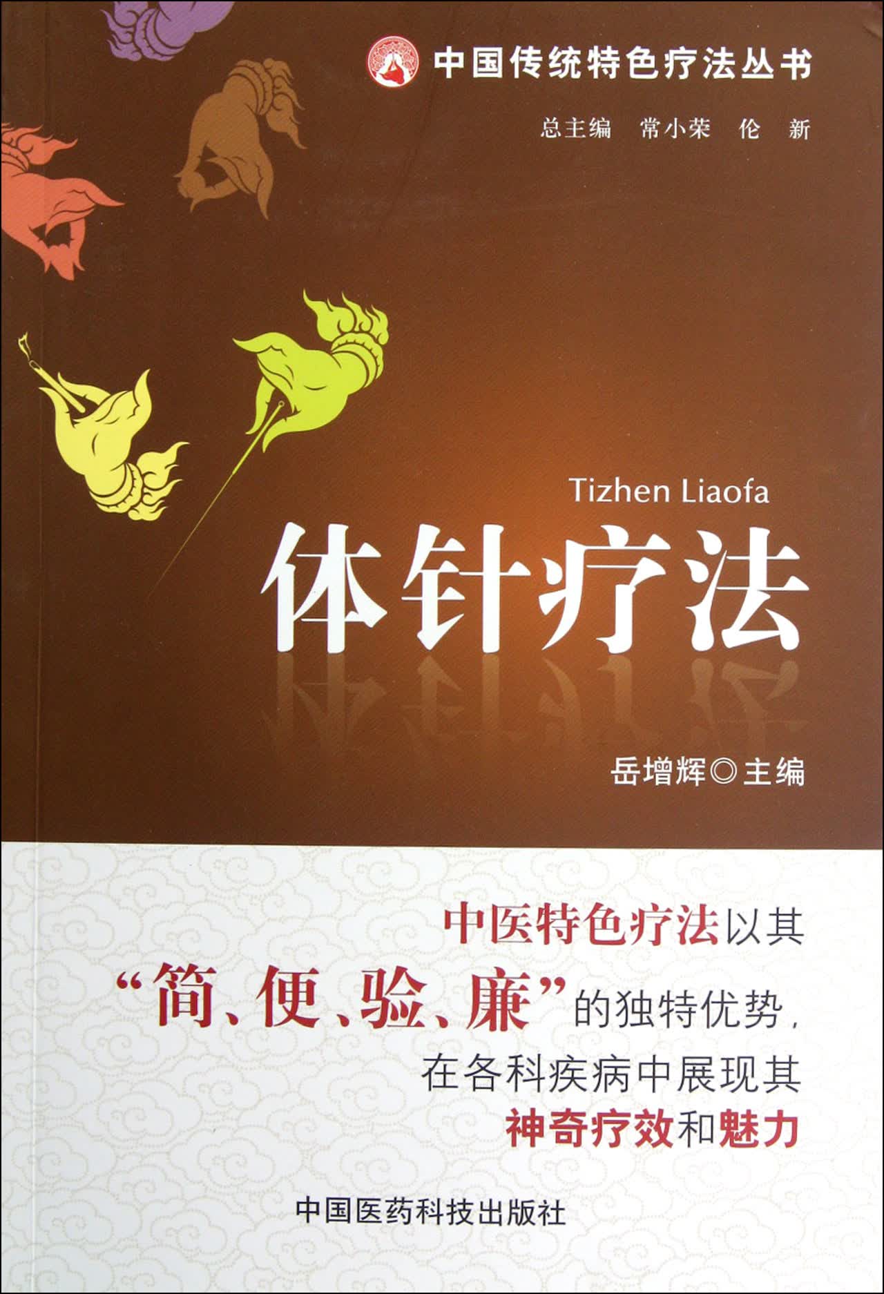 体针疗法/中国传统特色疗法丛书