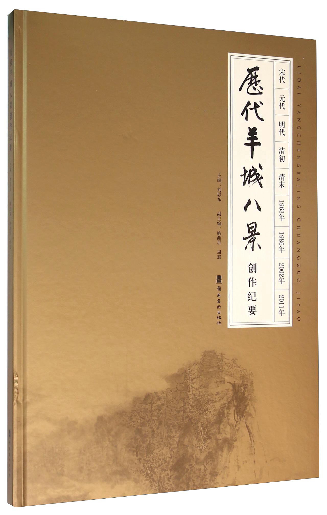 历代羊城八景创作纪要