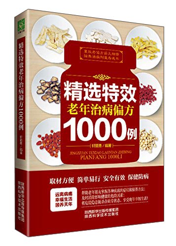 正版现货 精选特效老年治病偏方1000例 专著 轩丽勇编著 jing xuan te xiao l