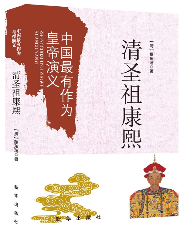 中国最有作为的皇帝演义：清圣祖康熙