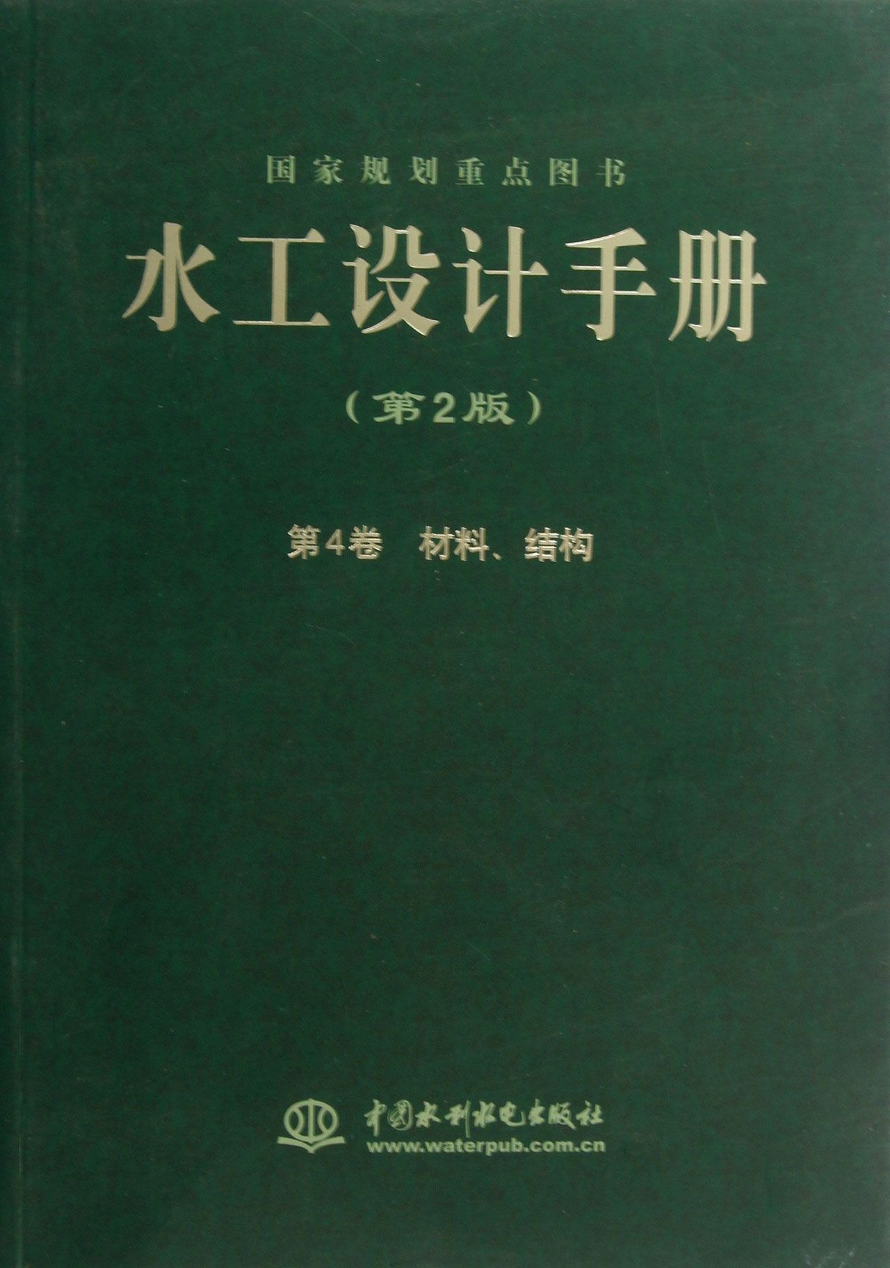水工设计手册(第2版第4卷材料结构)