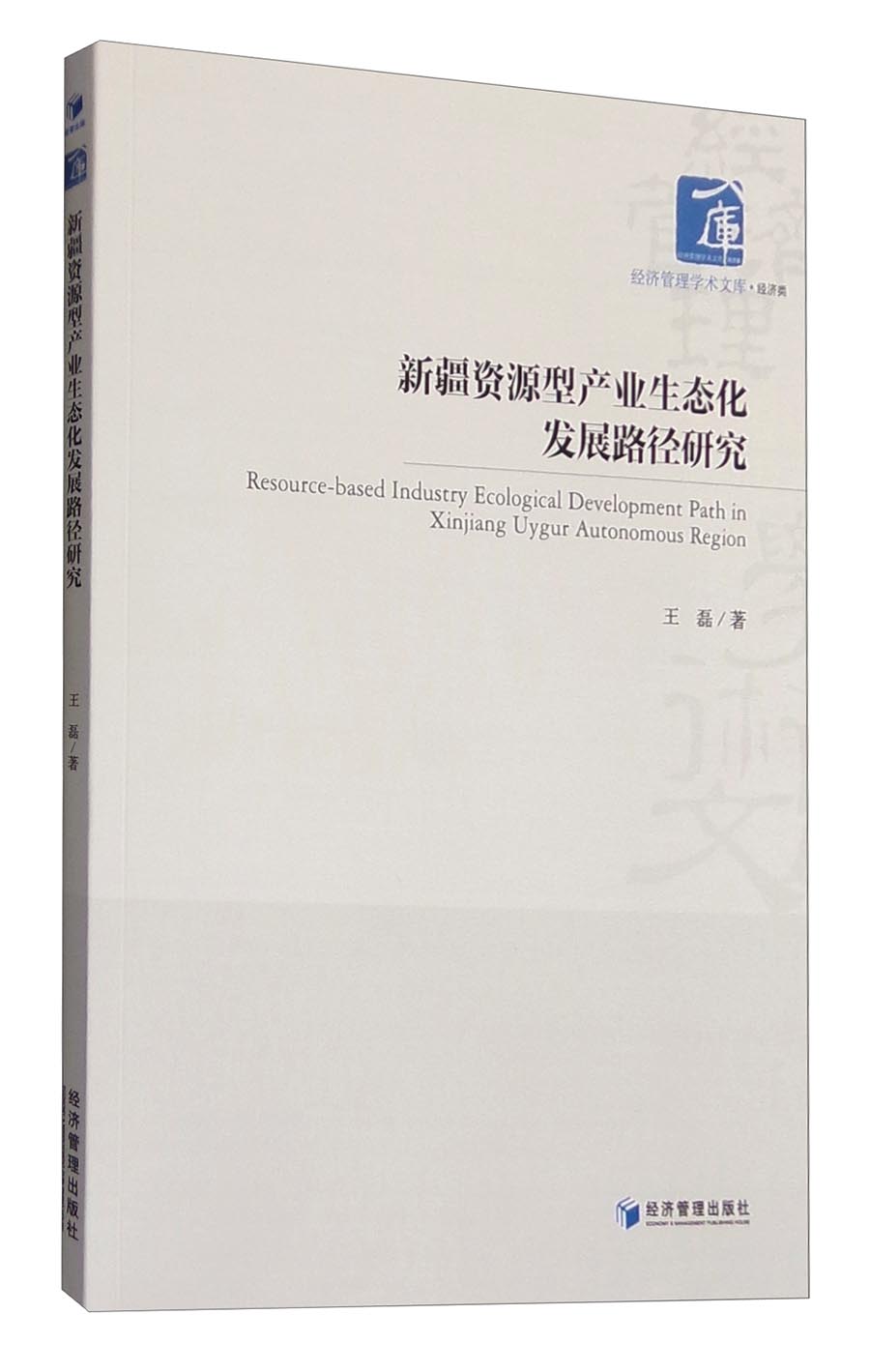 经济管理学术文库·经济类：新疆资源型产业生态化发展路径研究