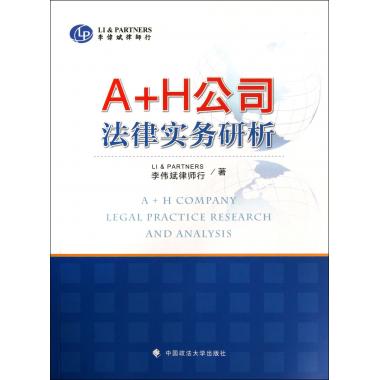 A+H公司法律实务研析