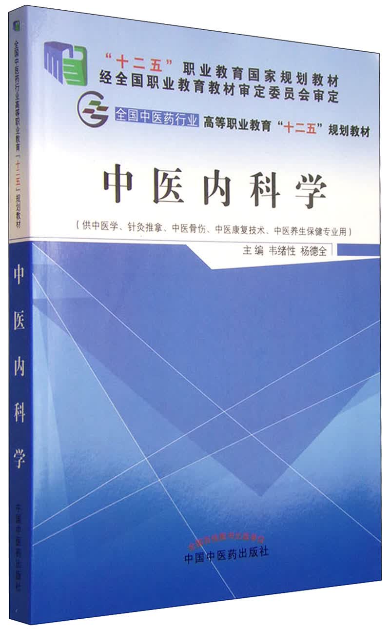 中医内科学