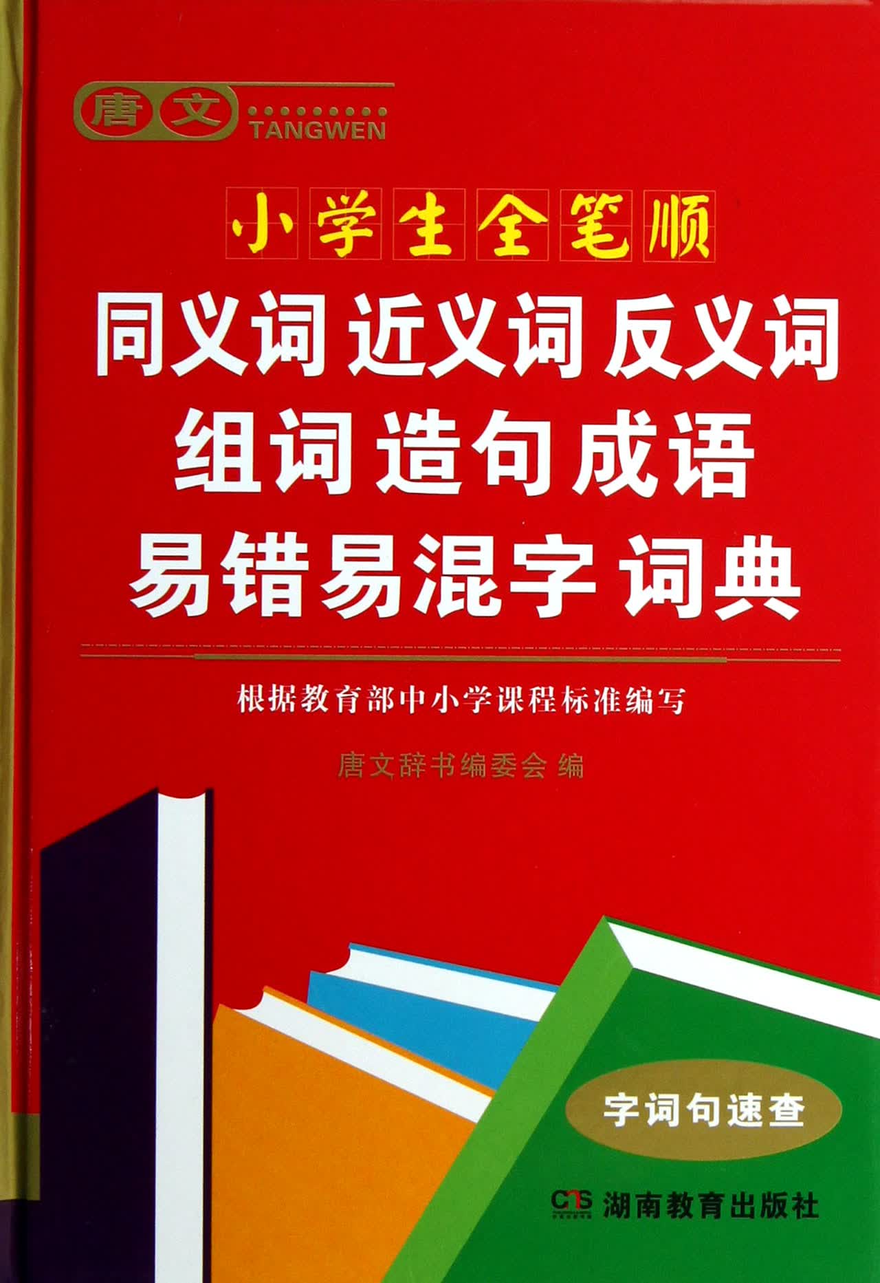 唐文小学生全笔顺同义词近义词反义词组词造句成语易错易混字词典(精)