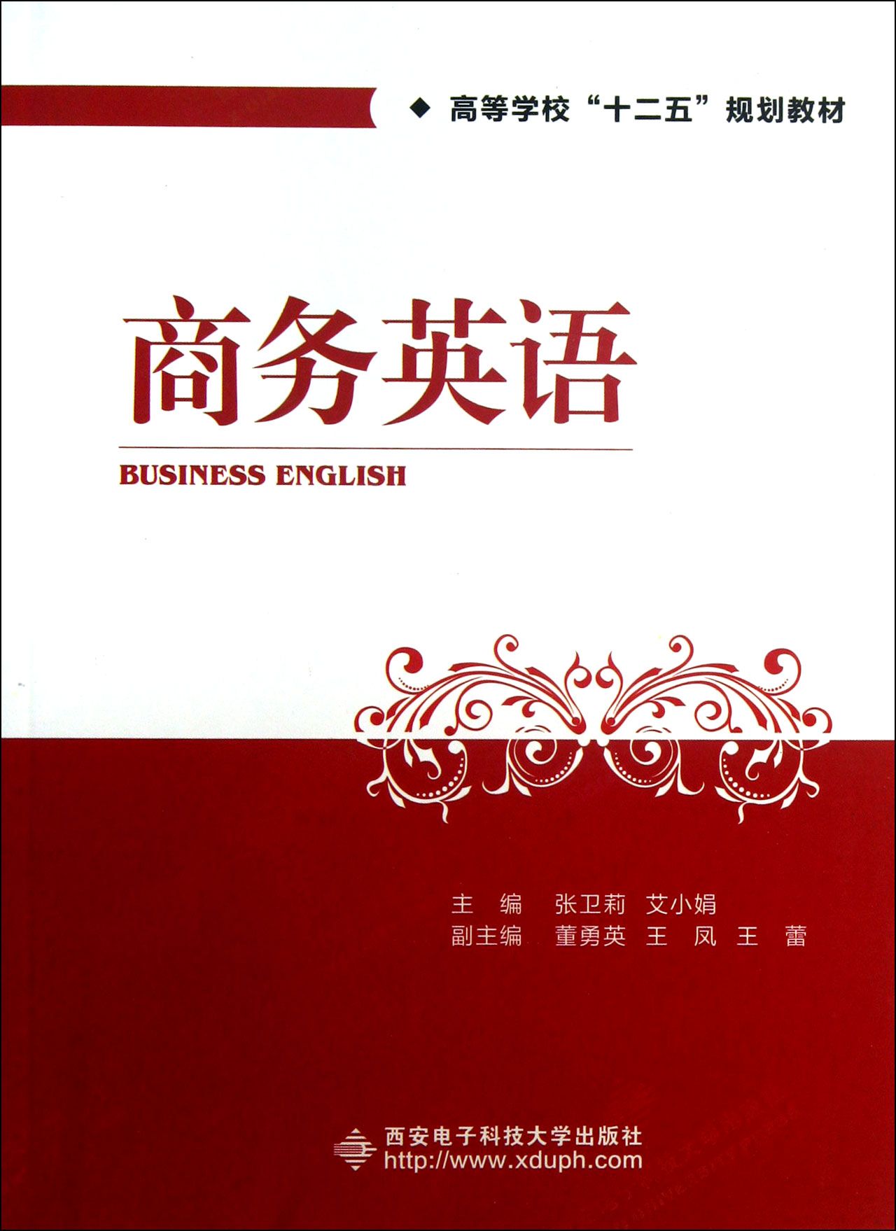 商务英语(高等学校十二五规划教材)