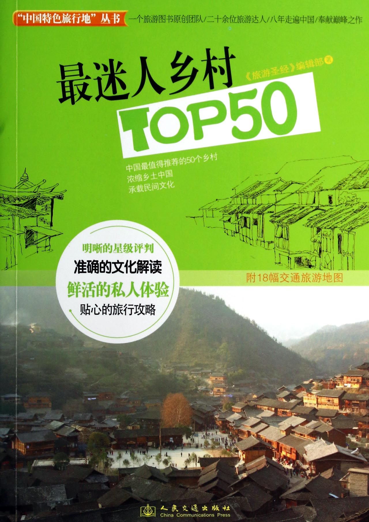 *迷人乡村TOP50/中国特色旅行地丛书