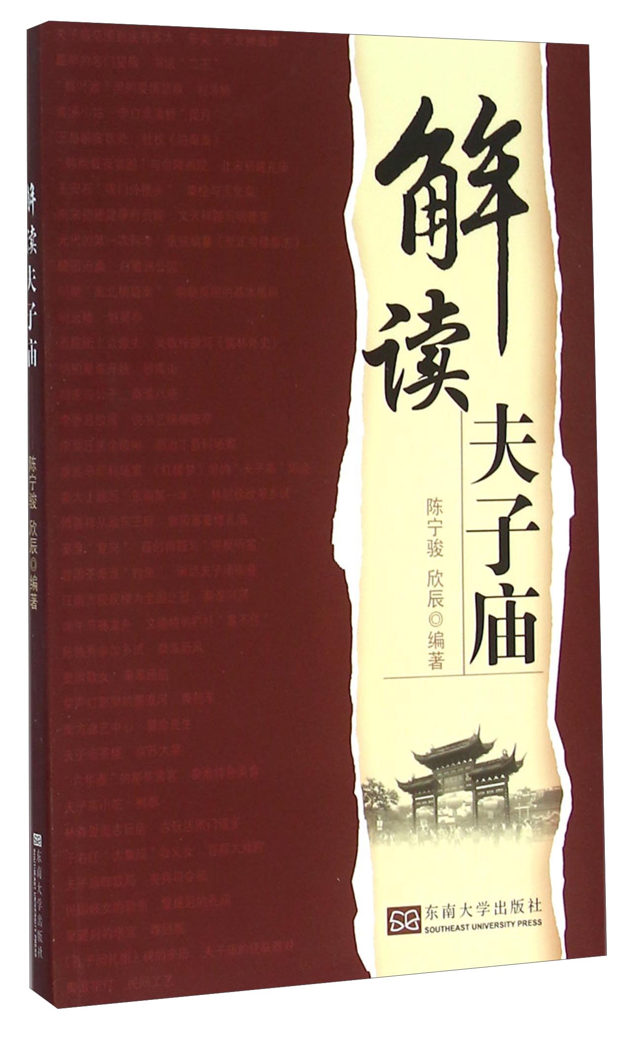 解读夫子庙