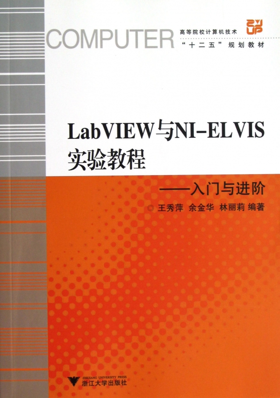 LabVIEW与NI-ELVIS实验教程--入门与进阶(