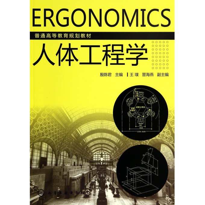 人体工程学(普通高等教育规划教材)