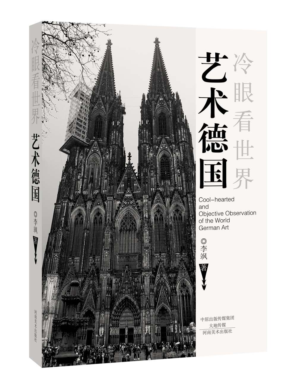 冷眼看世界 艺术德国