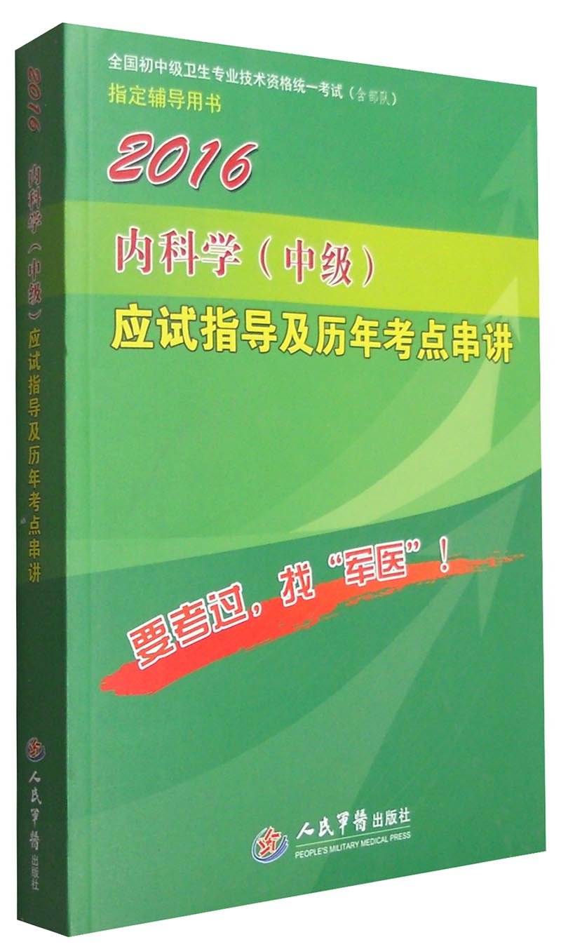 2016年内科学（中级）应试指导及历年考点串讲（第八版）