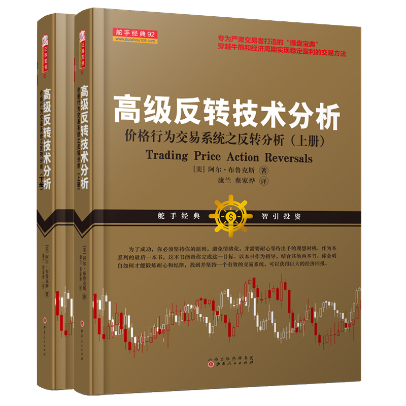 舵手证券图书 正版包邮 高级反转技术分析上下册 价格行为交易系统之反转分析 阿尔布鲁克斯期货外汇PA专业投资书籍 高级反转技术分析上册